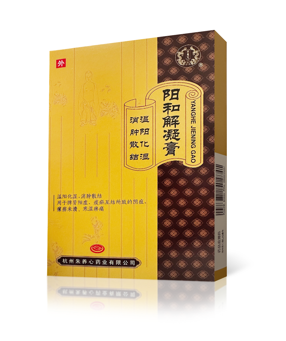 陽(yáng)和解凝膏